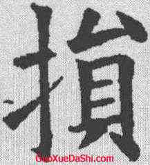损,歐陽詢 ,書法字典